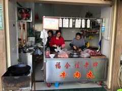 门面-福合埕牛肉丸(福平路店)