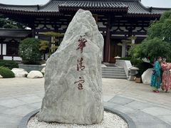 -西安华清御汤酒店
