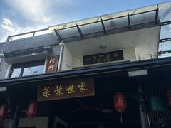 -阿巧茶庄