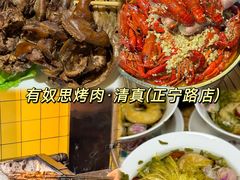 -有奴思烤肉·清真(正宁路店)
