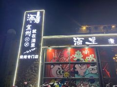 门面-酒里·宜州果酱烧烤(葛村店)