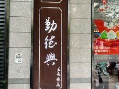 -勤德兴(湖滨路店)