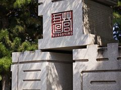 -北京国子监胡同