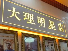 -大理.老字号渝记酸萝卜乌鱼(古城总店)