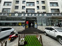 -清真·益鑫羊肉手抓馆(花园北街店)