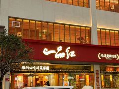 -一品红川菜(皇岗二店)