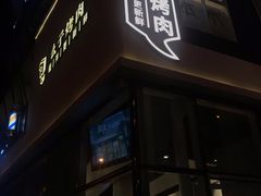 -么子烤肉(化龙池店)