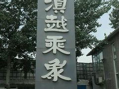 -滇越乘象云南餐厅(豆各庄店)