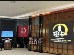 -極上萬膳·日料放题(海岸城店)