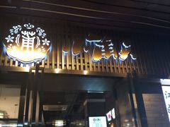 门面-小莆天(元帅路店)