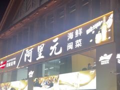 -阿里元老宋海鲜大排档(明发店)