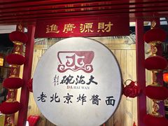 -大海碗·炸酱面·烤鸭·京菜(天坛店)