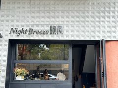 -Night Breeze晚风·融合创意菜