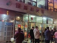 -馋嘴蛙火锅