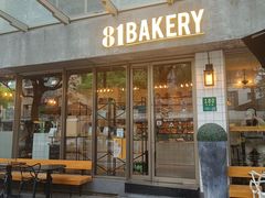 -81BAKERY(大学路店)