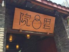 门面-院8里·少城记忆老川菜(宽窄巷子店)