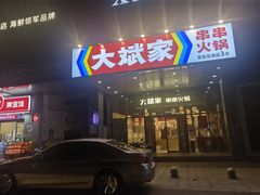 门面-大斌家串串火锅(万国城店)