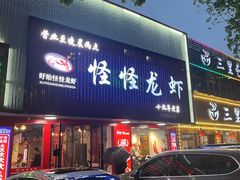 -怪怪龙虾·来自江苏盱眙(惊驾路店)