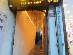 -云隐小厨·传统大理美食(复兴路店)