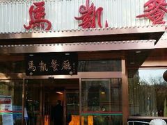 华天马凯餐厅-马凯餐厅(长椿街店)