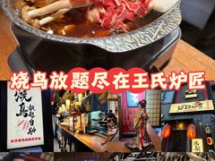 -王氏炉匠·烧鸟放题自助(好运街店)