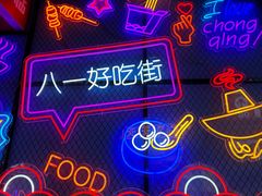 -八一路好吃街(雨田商务大厦店)