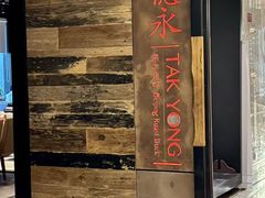 -德永枣香烤鸭(官舍店)