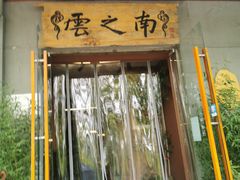 -云之南(八里庄店)