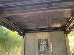 -兰亭风景区