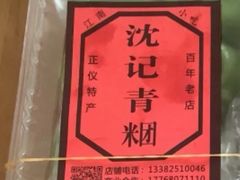 -沈记青团