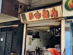 -巴哈面店(沈家门西大街店)