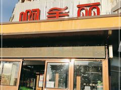 门面-啊美丽炭火烤肉(滑翔一店)