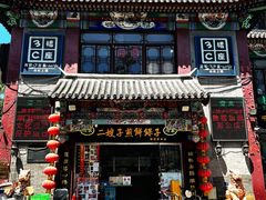 -清真·二嫂子煎饼果子(鼓楼旗舰形象店)