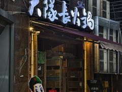 -大队长主题火锅(观音桥店)