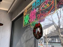 -笃笃笃糖粥(十全街店)