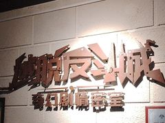 -逃脱反斗城沉浸剧情密室(北京路店)