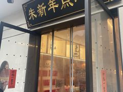 -朱新年·苏式汤团·面点(北寺塔店)