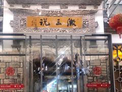 门面-徽三说·土徽菜·中国徽菜连锁品牌(阳湖总店)
