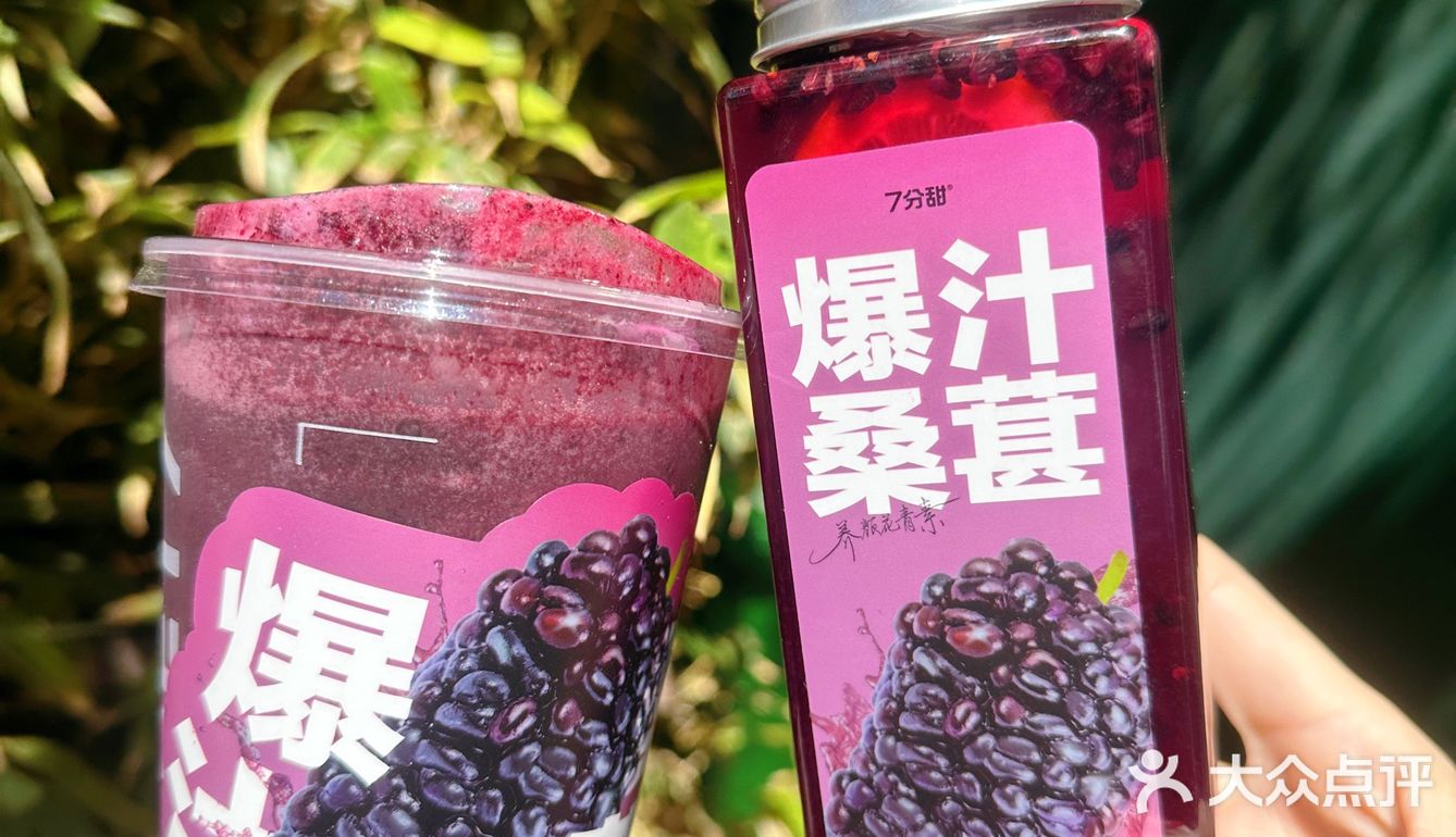 7分甜真的懂我的快乐，应季桑葚系列上新啦！