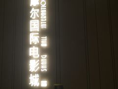 -武商摩尔影城(国广IMAX激光店)