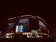 -盡膳口福跷脚牛肉火锅(合生汇购物中心店)