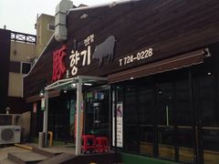 -Dombe豚(黑猪肉街店)