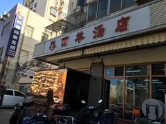 门面-春雨羊汤店(广开四马路总店)