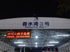 -四川小胡子海鲜(丁村万人海鲜广场店)