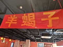 -京城北门羊蝎子铜锅涮肉(总店)
