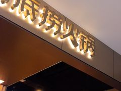 -海底捞火锅(高科东路店)