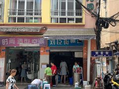 门面-刘臣街燃面