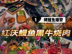 -红沃鳗鱼黑牛烤肉店(不老街店)