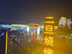 -清真·馬坡二旦烧烤(人生一串拍摄店)