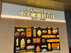 -小飞象面包公社(珠江路金鹰店)